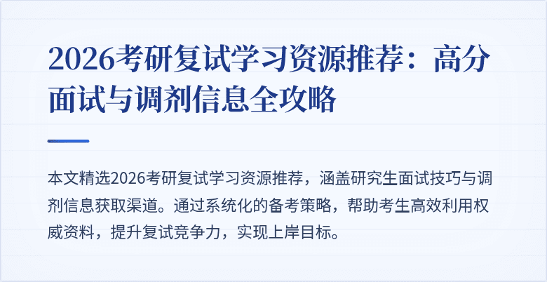 2026考研复试学习资源推荐:高分面试与调剂信息全攻略