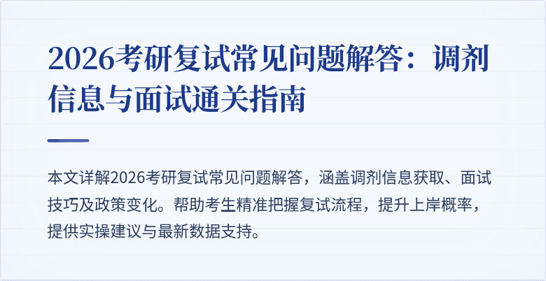 2026考研复试常见问题解答:调剂信息与面试通关指南