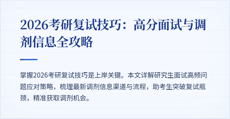 2026考研复试技巧:高分面试与调剂信息全攻略