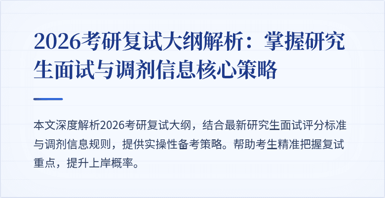 2026考研复试大纲解析:掌握研究生面试与调剂信息核心策略