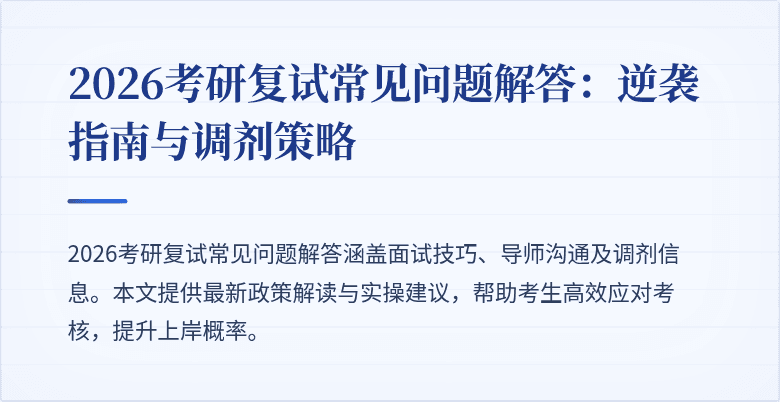 2026考研复试常见问题解答:逆袭指南与调剂策略