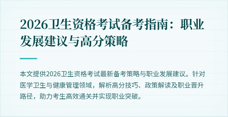 2026卫生资格考试备考指南：职业发展建议与高分策略