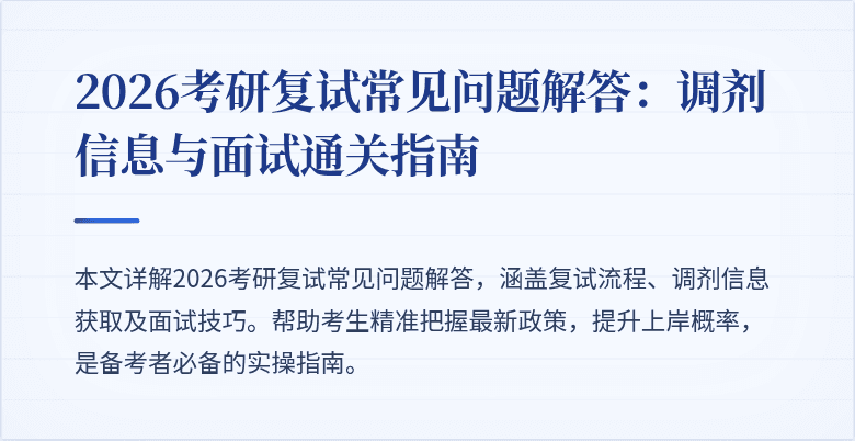 2026考研复试常见问题解答:调剂信息与面试通关指南