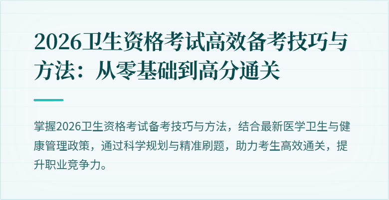 2026卫生资格考试高效备考技巧与方法:从零基础到高分通关