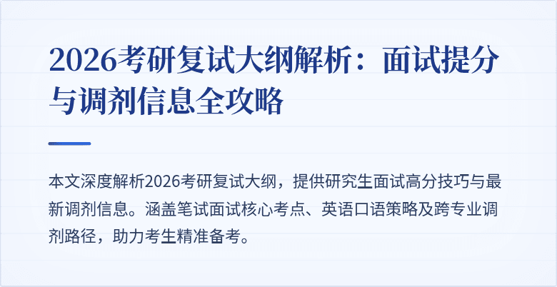 2026考研复试大纲解析:面试提分与调剂信息全攻略