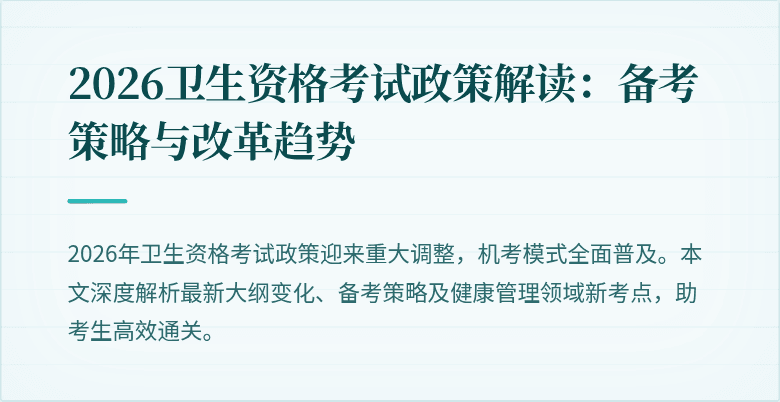 2026卫生资格考试政策解读:备考策略与改革趋势
