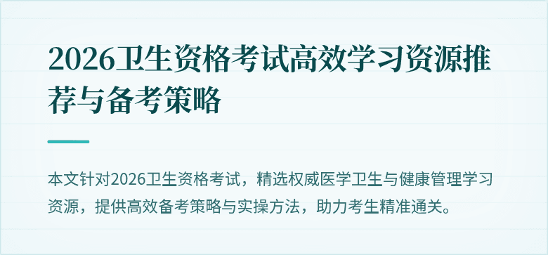 2026卫生资格考试高效学习资源推荐与备考策略