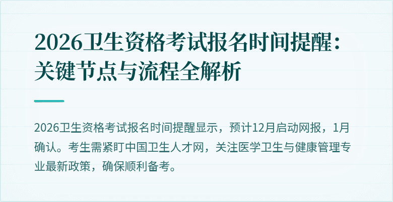 2026卫生资格考试报名时间提醒:关键节点与流程全解析