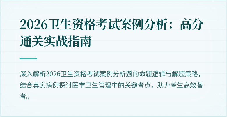 2026卫生资格考试案例分析：高分通关实战指南