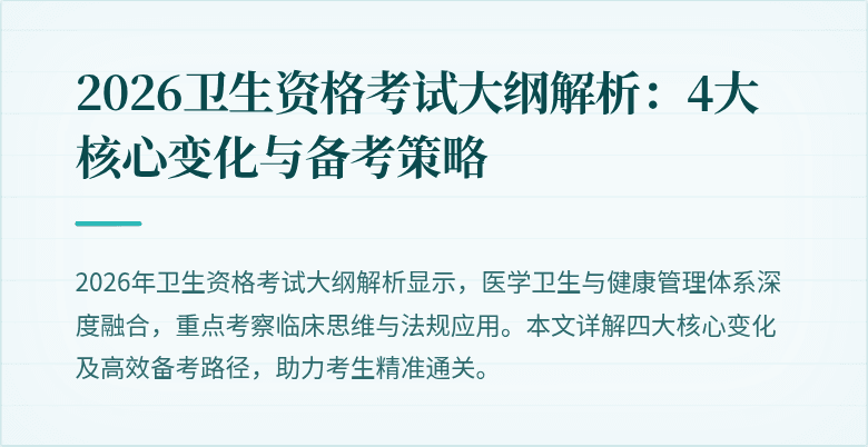 2026卫生资格考试大纲解析：4大核心变化与备考策略