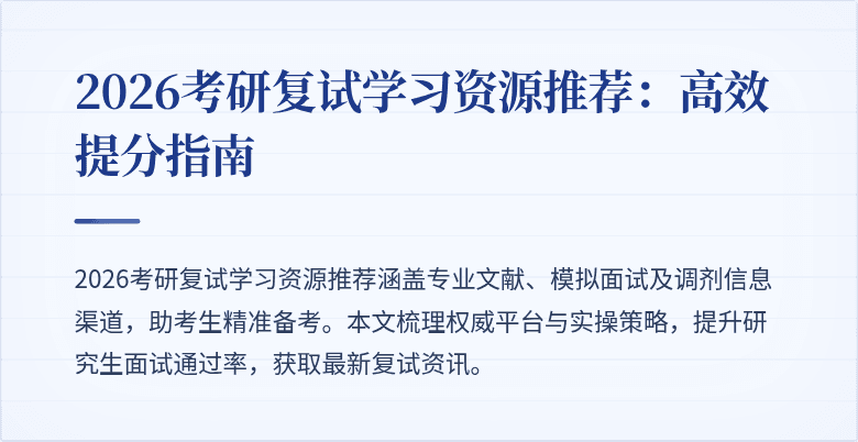 2026考研复试学习资源推荐:高效提分指南