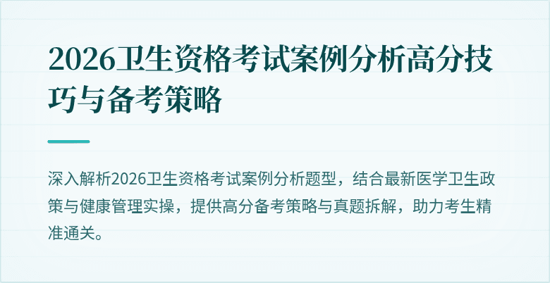 2026卫生资格考试案例分析高分技巧与备考策略