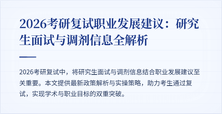 2026考研复试职业发展建议:研究生面试与调剂信息全解析
