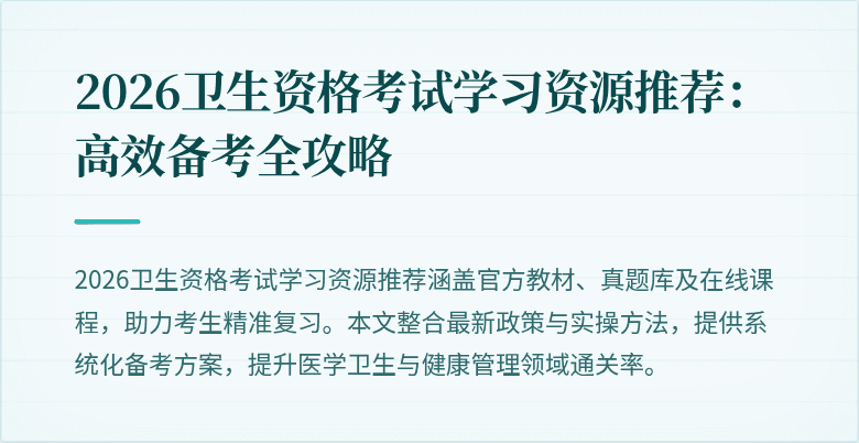 2026卫生资格考试学习资源推荐:高效备考全攻略