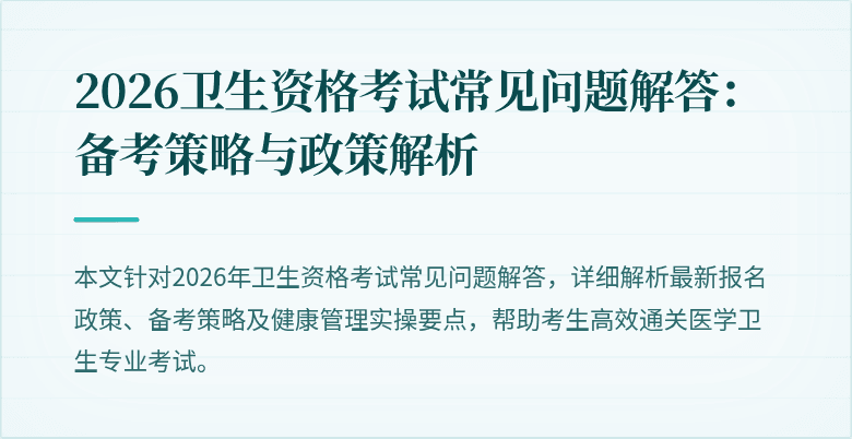 2026卫生资格考试常见问题解答：备考策略与政策解析