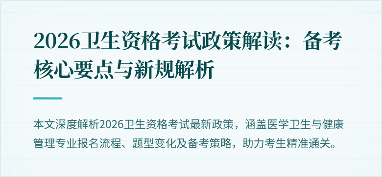 2026卫生资格考试政策解读:备考核心要点与新规解析
