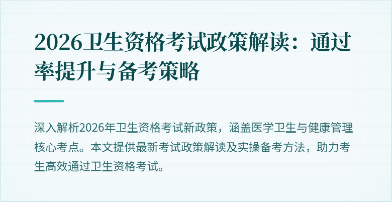 2026卫生资格考试政策解读:通过率提升与备考策略