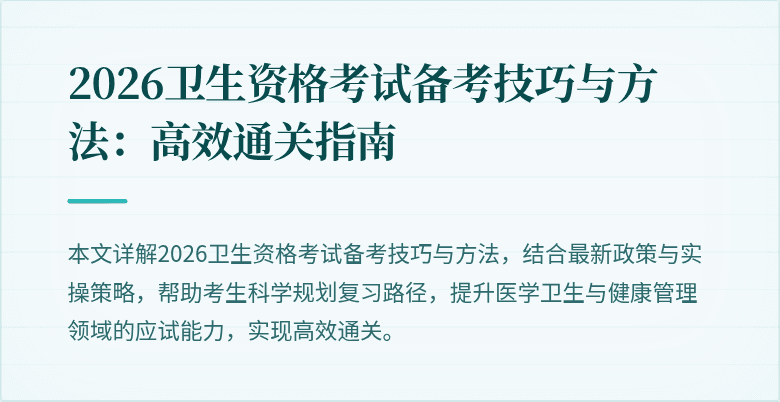 2026卫生资格考试备考技巧与方法:高效通关指南