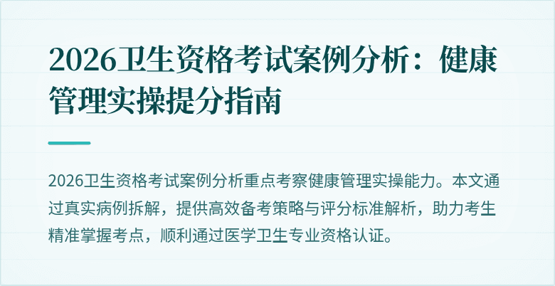 2026卫生资格考试案例分析：健康管理实操提分指南