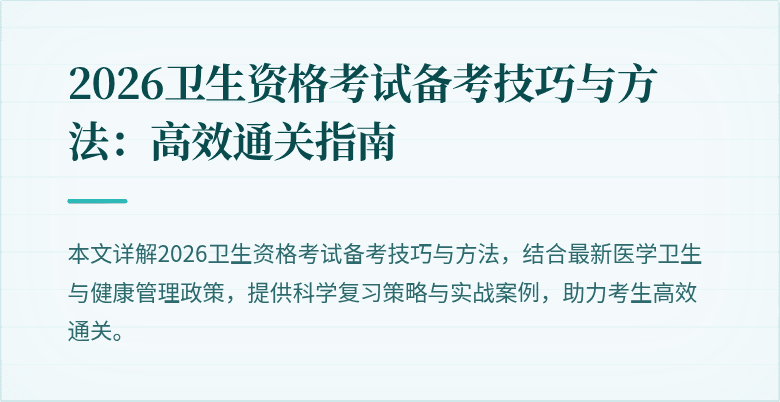 2026卫生资格考试备考技巧与方法:高效通关指南