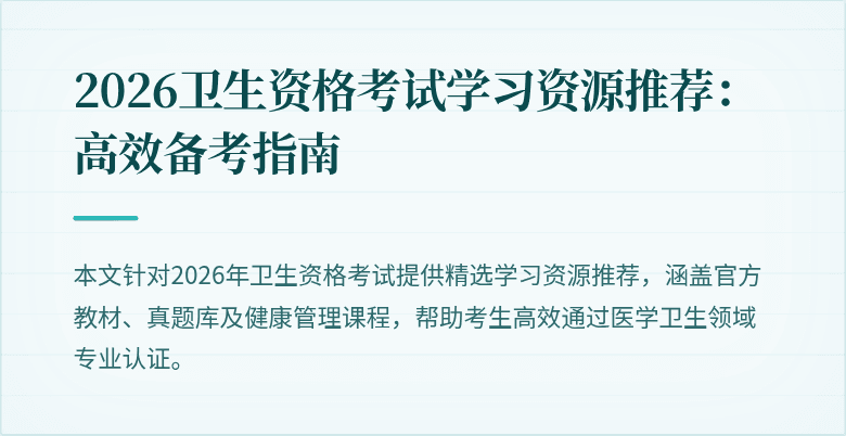 2026卫生资格考试学习资源推荐:高效备考指南