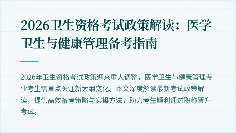 2026卫生资格考试政策解读:医学卫生与健康管理备考指南