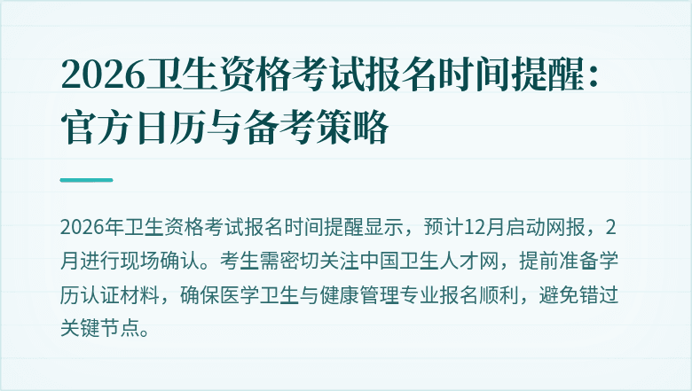 2026卫生资格考试报名时间提醒:官方日历与备考策略