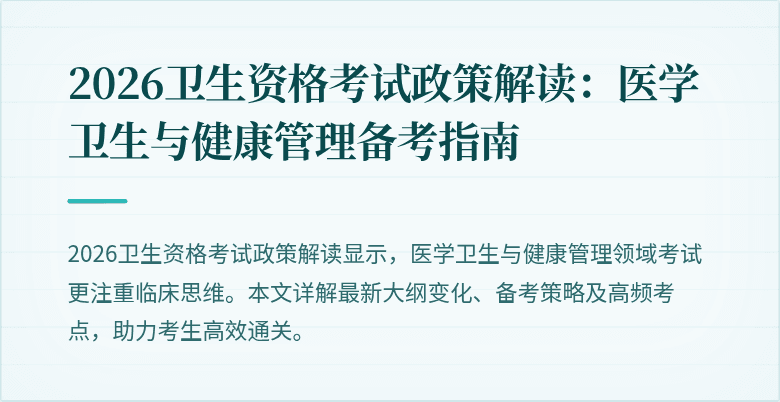 2026卫生资格考试政策解读:医学卫生与健康管理备考指南