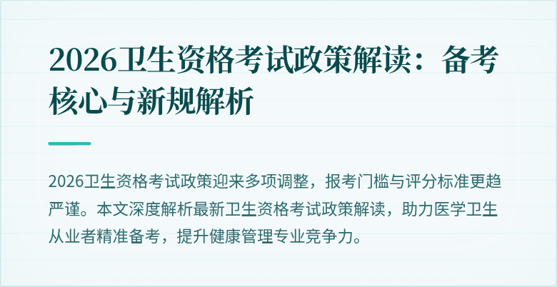 2026卫生资格考试政策解读:备考核心与新规解析