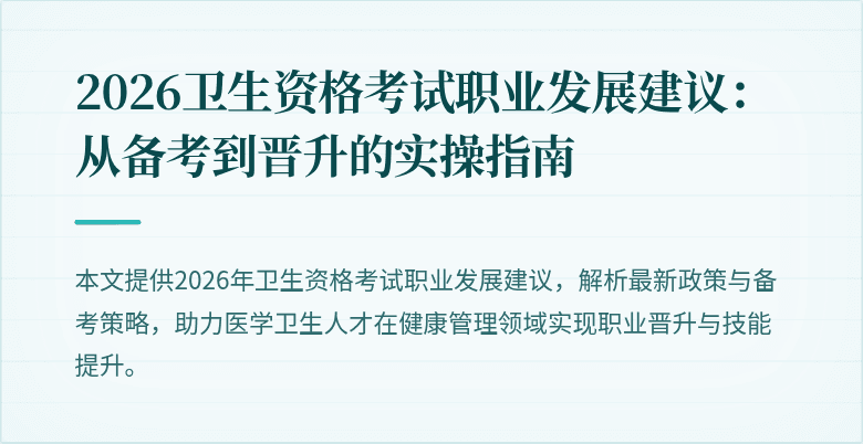 2026卫生资格考试职业发展建议:从备考到晋升的实操指南