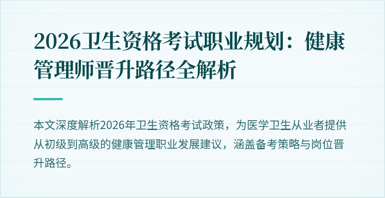 2026卫生资格考试职业规划:健康管理师晋升路径全解析