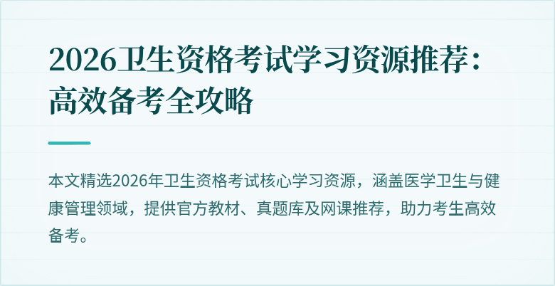 2026卫生资格考试学习资源推荐:高效备考全攻略