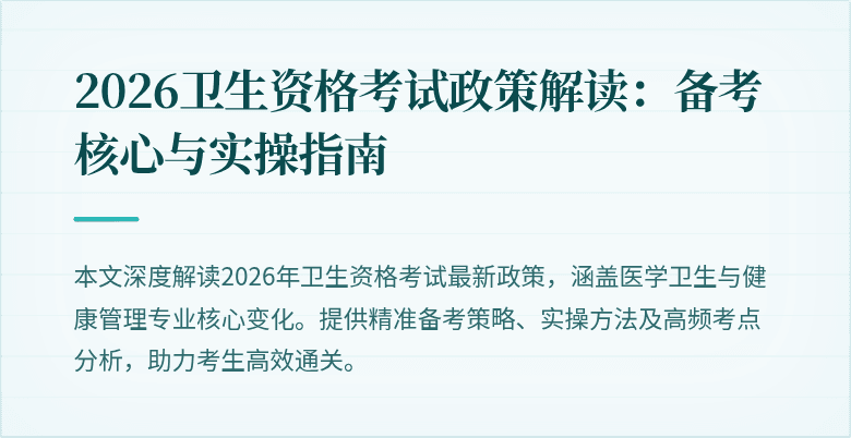 2026卫生资格考试政策解读:备考核心与实操指南