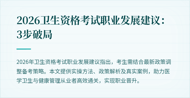 2026卫生资格考试职业发展建议：3步破局