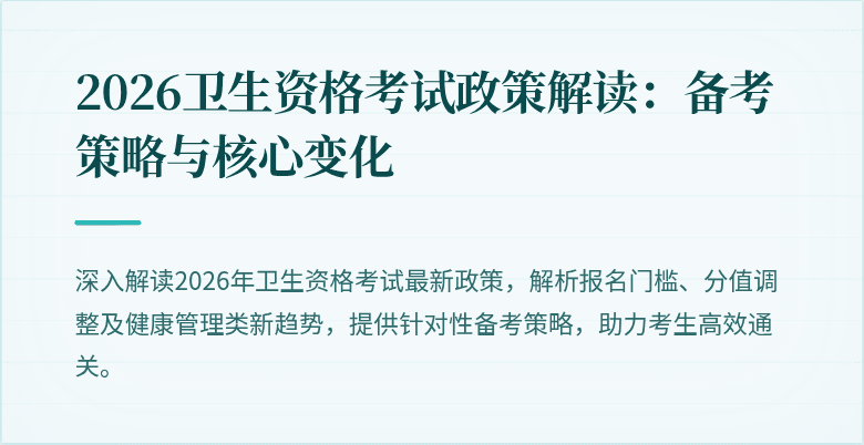 2026卫生资格考试政策解读:备考策略与核心变化