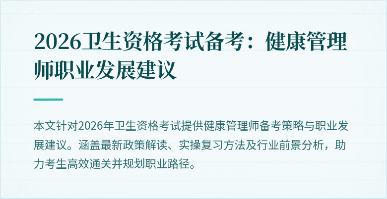 2026卫生资格考试备考：健康管理师职业发展建议