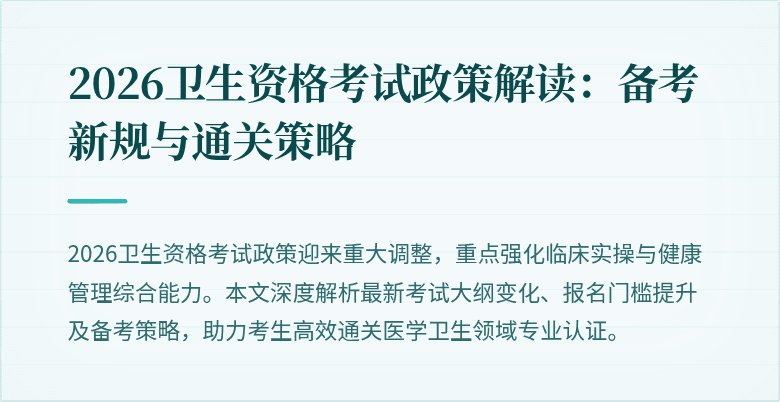 2026卫生资格考试政策解读:备考新规与通关策略