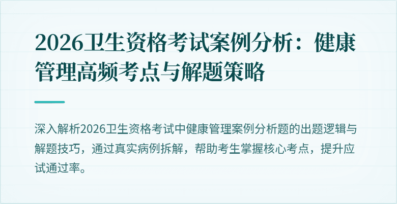 2026卫生资格考试案例分析:健康管理高频考点与解题策略
