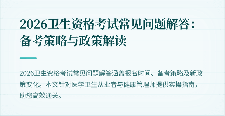 2026卫生资格考试常见问题解答:备考策略与政策解读