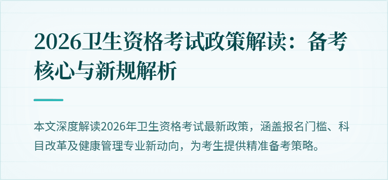 2026卫生资格考试政策解读:备考核心与新规解析