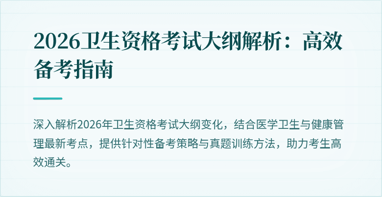 2026卫生资格考试大纲解析:高效备考指南
