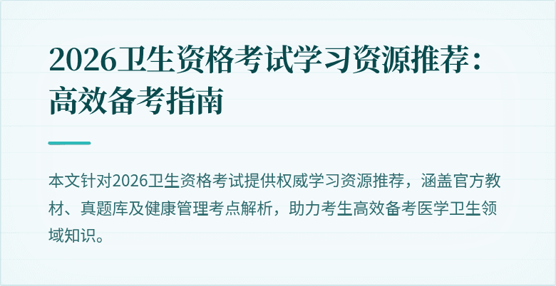 2026卫生资格考试学习资源推荐：高效备考指南