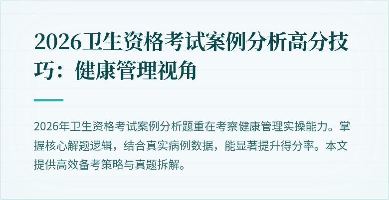 2026卫生资格考试案例分析高分技巧:健康管理视角