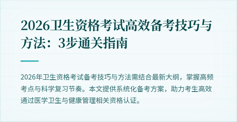 2026卫生资格考试高效备考技巧与方法:3步通关指南