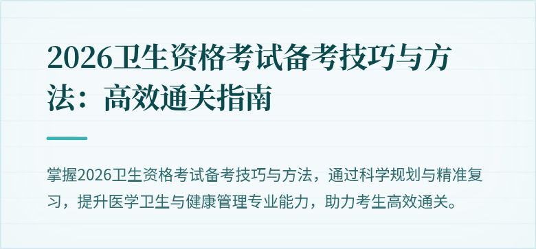 2026卫生资格考试备考技巧与方法：高效通关指南
