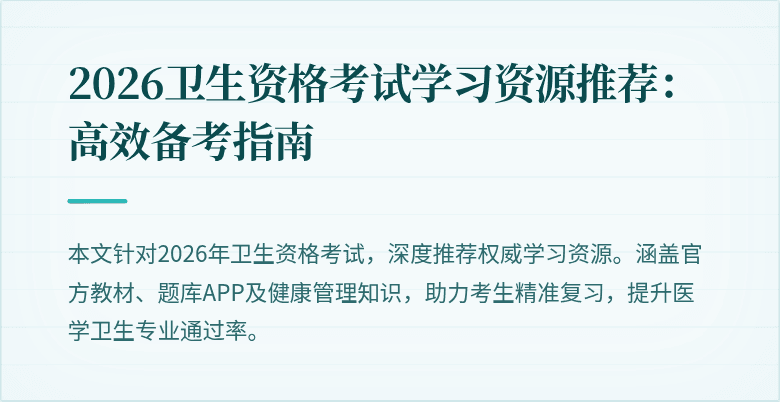 2026卫生资格考试学习资源推荐：高效备考指南