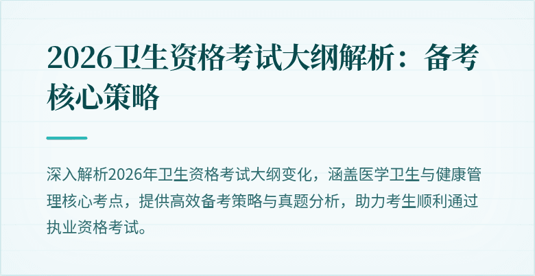 2026卫生资格考试大纲解析：备考核心策略
