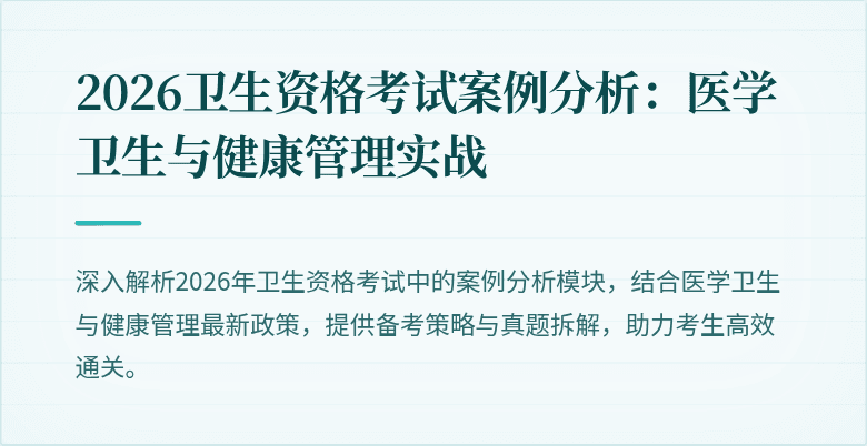 2026卫生资格考试案例分析:医学卫生与健康管理实战