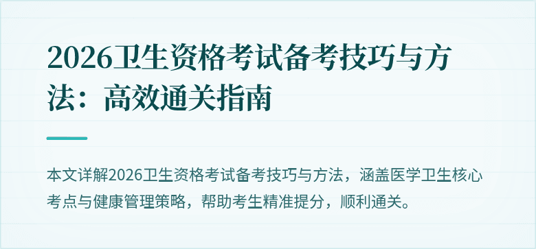 2026卫生资格考试备考技巧与方法:高效通关指南