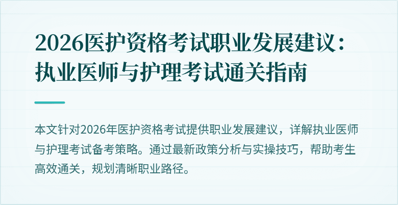 2026医护资格考试职业发展建议:执业医师与护理考试通关指南
